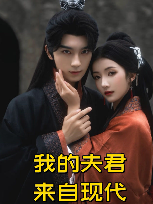 我的夫君来自现代