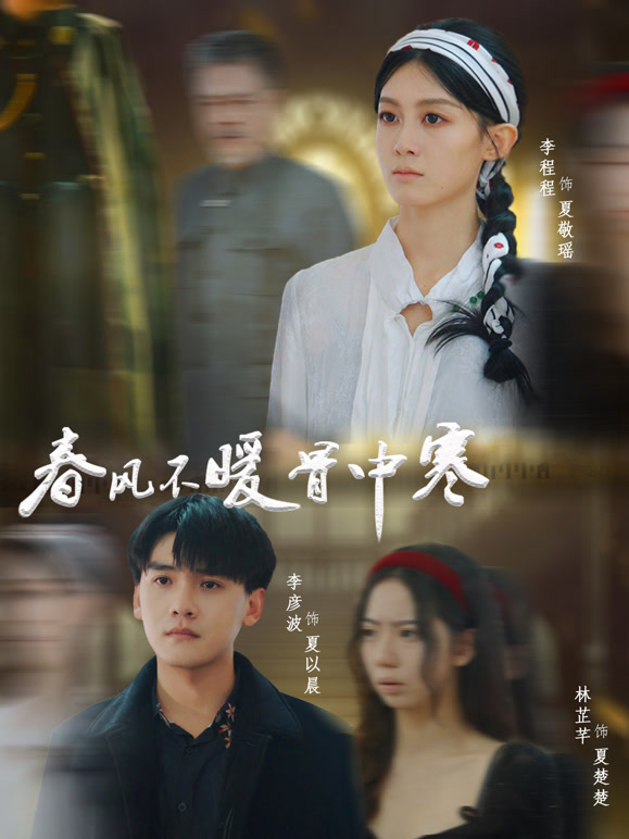 春风不暖骨中寒