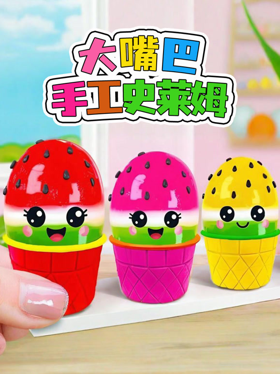 大嘴巴手工史莱姆