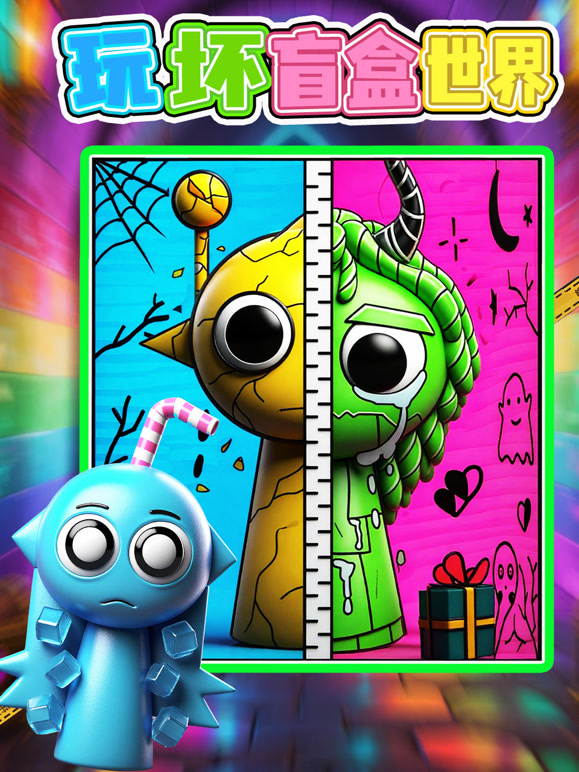 玩坏盲盒世界