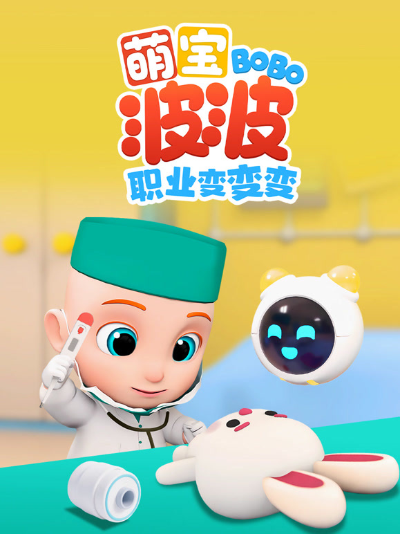 萌宝波波职业变变变