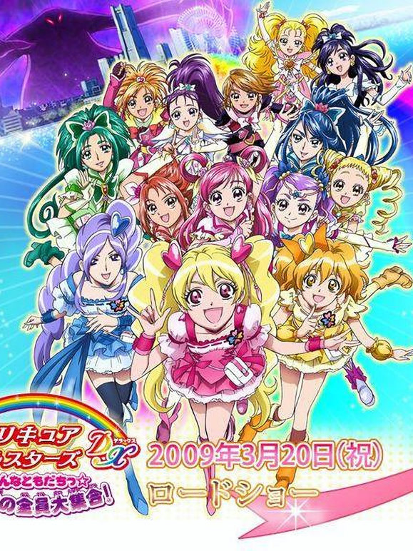 剧场版 光之美少女AllStars DX