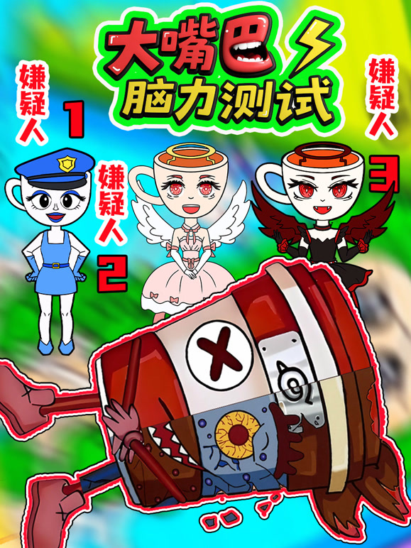 大嘴巴脑力测试