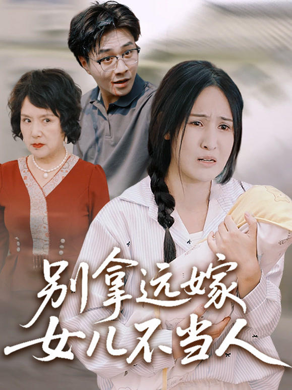 别拿远嫁女儿不当人