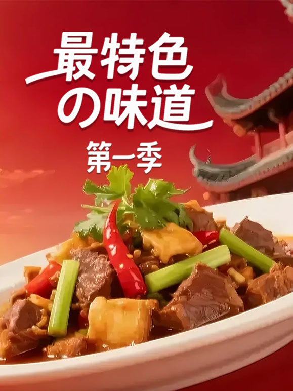 最特色的味道