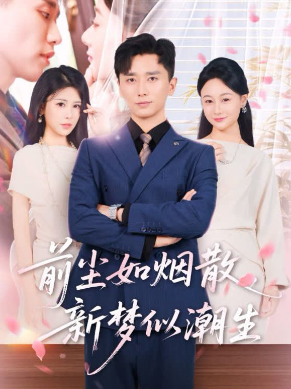 前尘如烟散，新梦似潮生