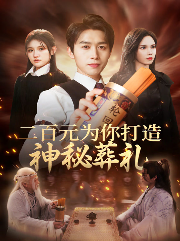 二百元，为你打造神秘葬礼