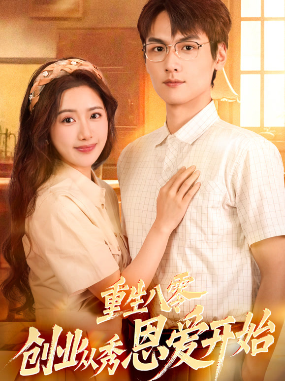 重生八零，创业从秀恩爱开始