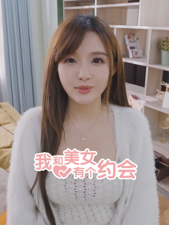 我和美女有个约会