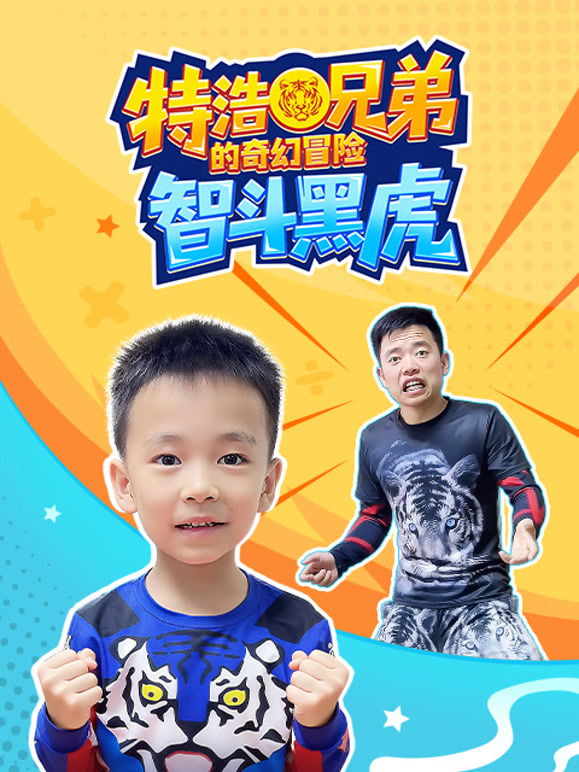 特浩兄弟的奇幻冒险智斗黑虎