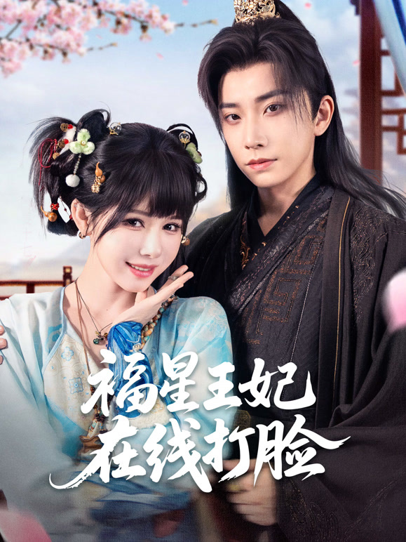福星王妃在线打脸