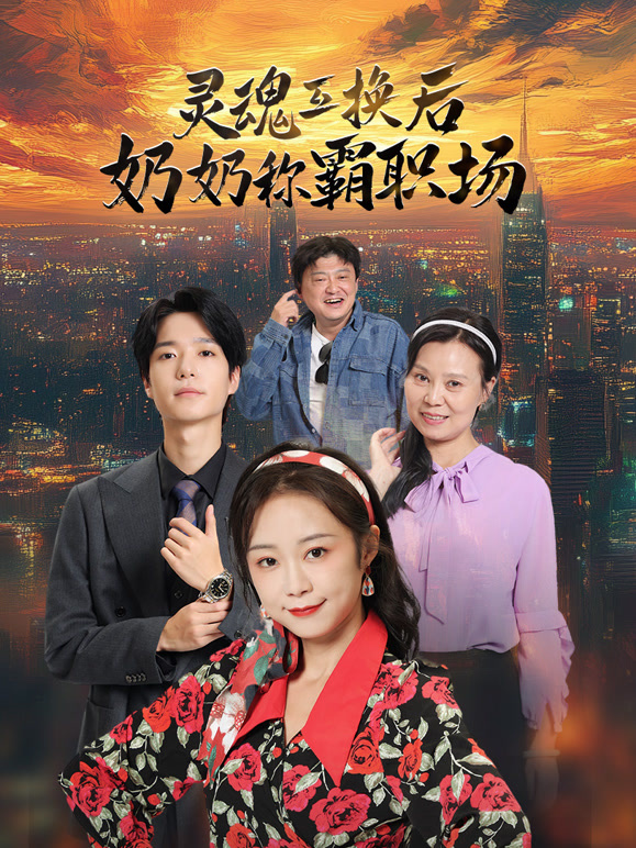 灵魂互换后奶奶称霸职场