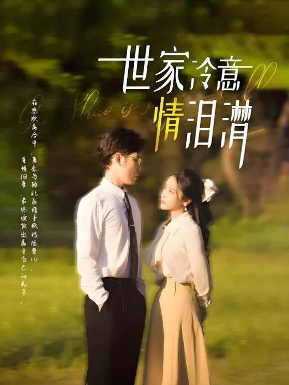 世家冷意情泪潸