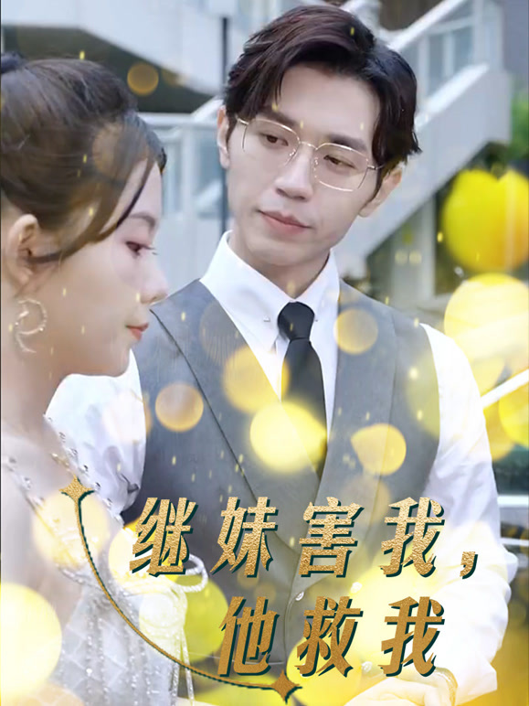 继妹害我，他救我