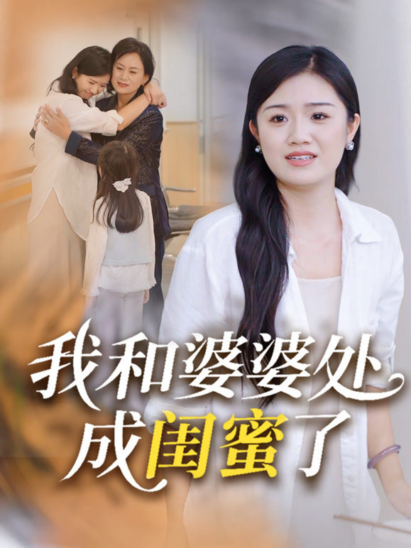 我和婆婆处成闺蜜了