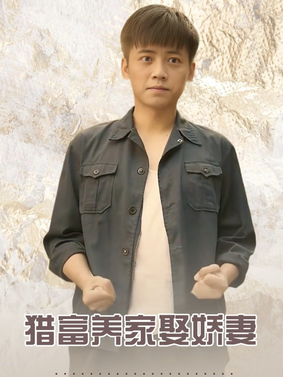 猎富养家娶娇妻