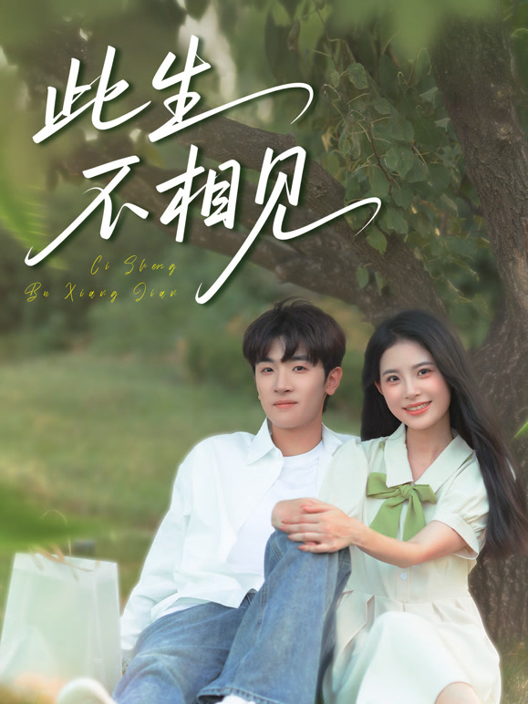此生不相见
