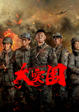 大突围