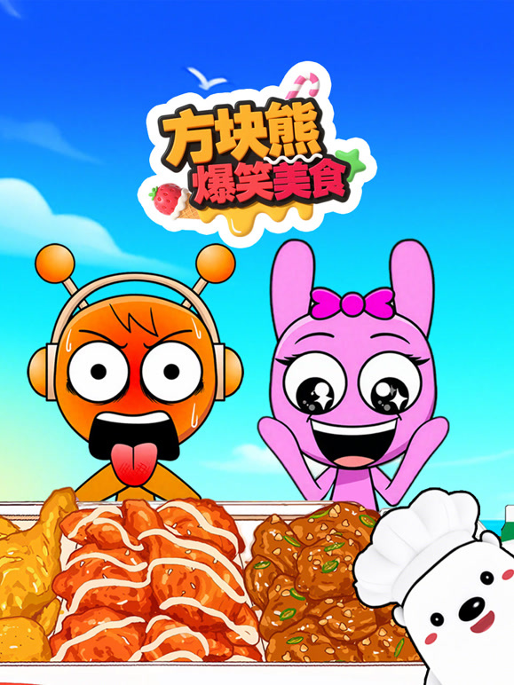 方块熊爆笑美食