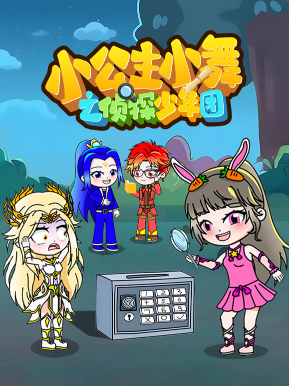 小公主小舞之侦探少年团