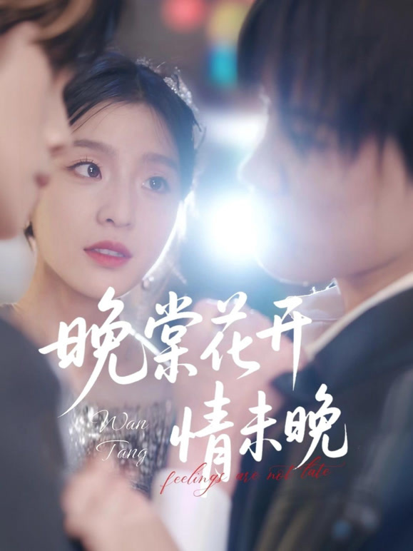 晚棠花开情未晚