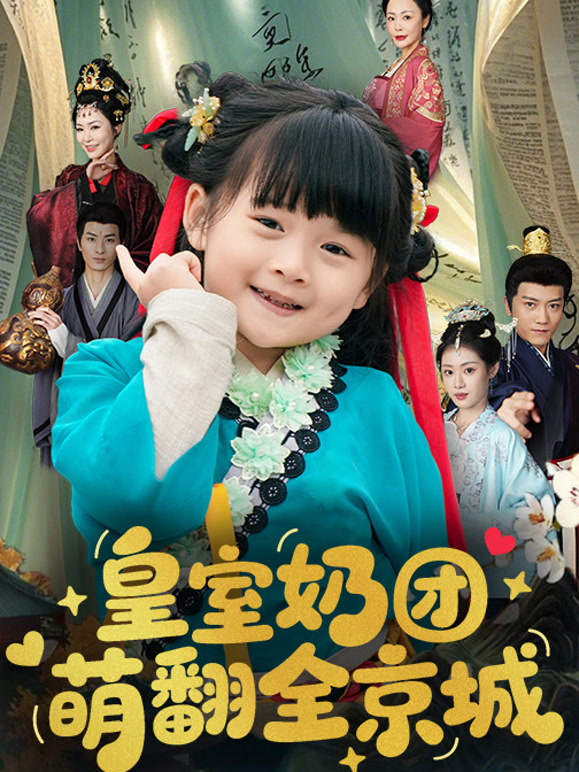 皇室奶团萌翻全京城