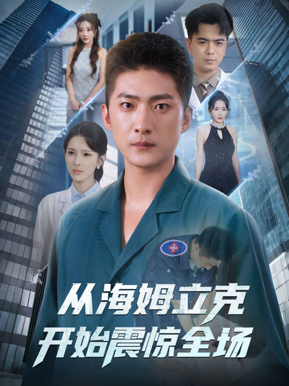 从海姆立克开始震惊全场