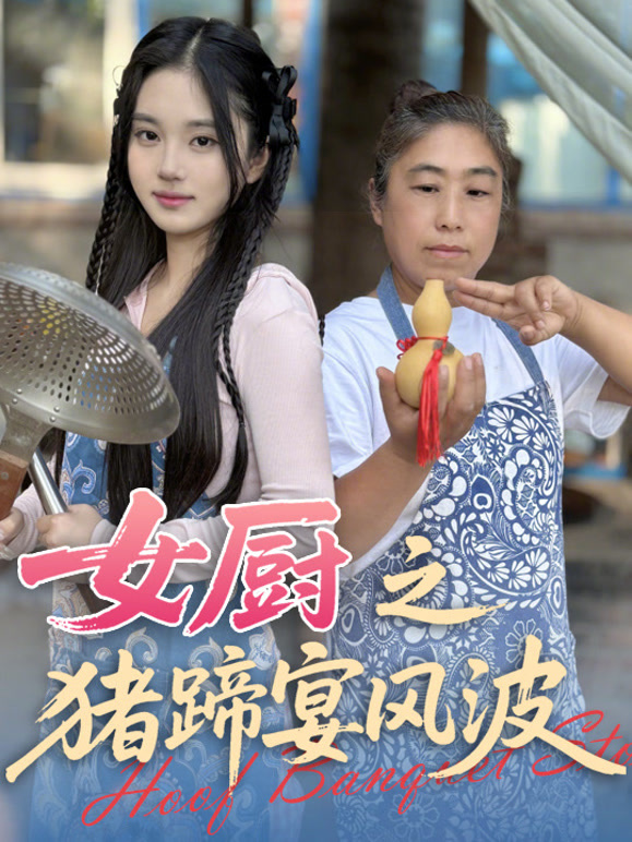 女厨之猪蹄宴风波