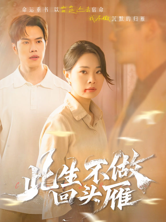 此生不做回头雁