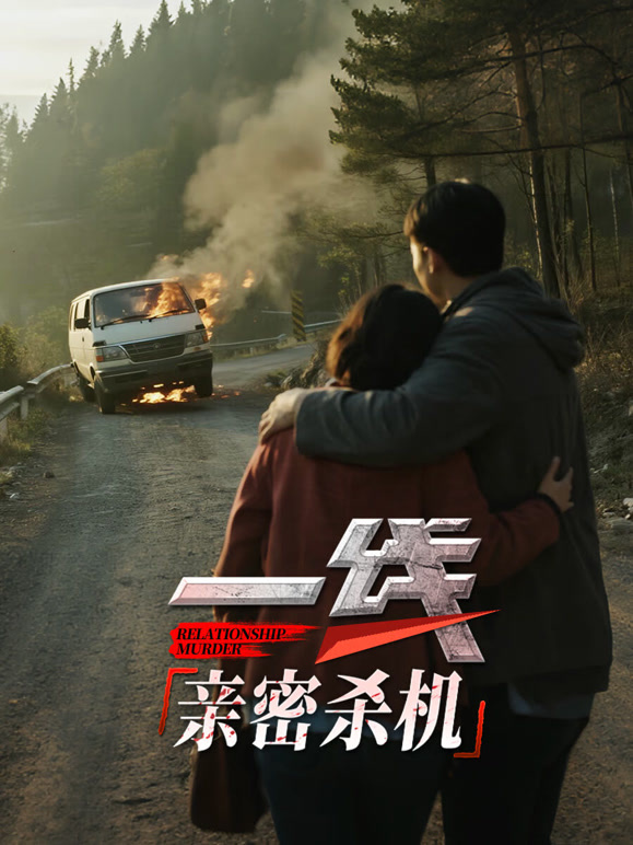 一线：亲密杀机