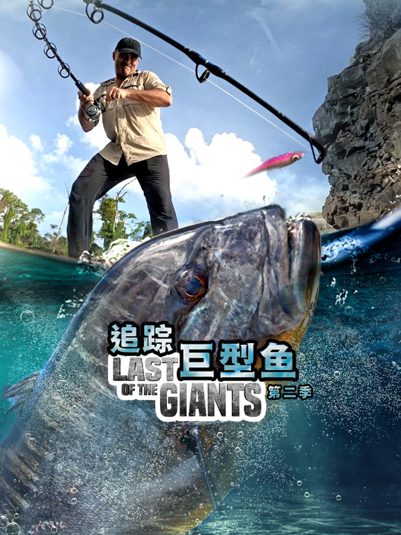 追踪巨型鱼第二季配音版