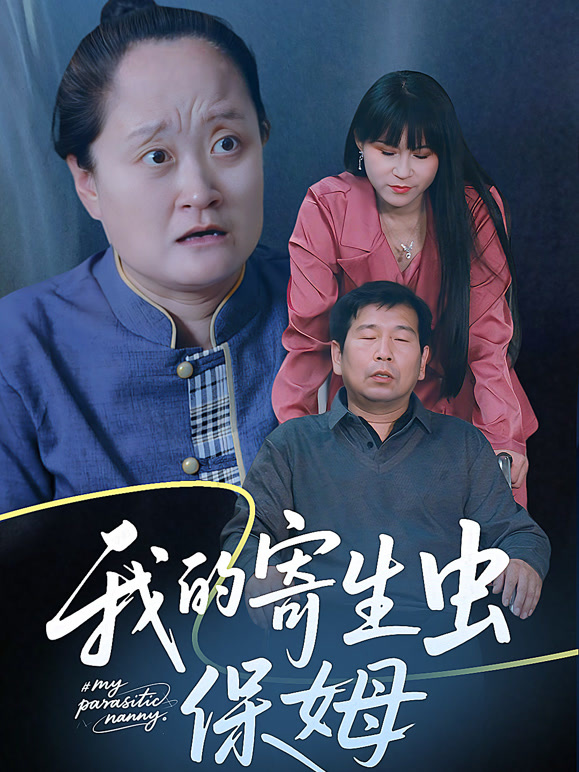 我的寄生虫保姆1