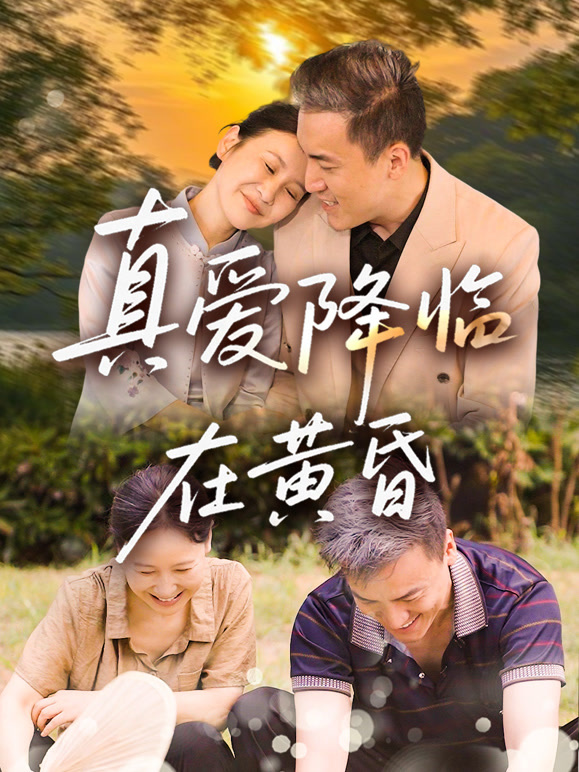 真爱降临在黄昏