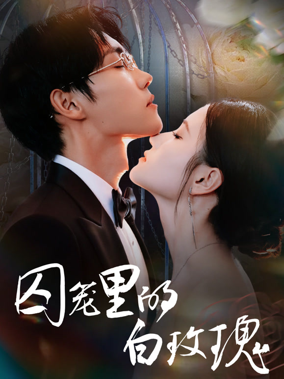 囚笼里的白玫瑰