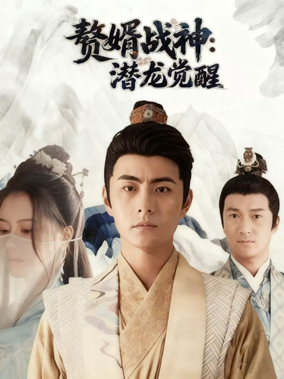 赘婿战神：潜龙觉醒