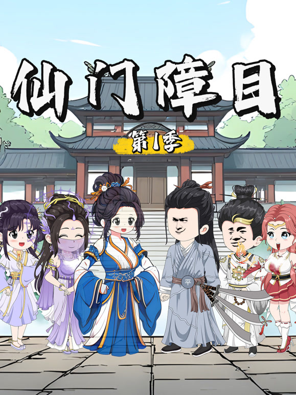 仙门障目 第一季