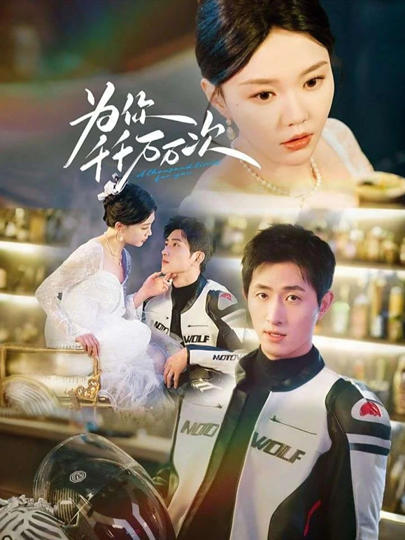 为你千千万万次