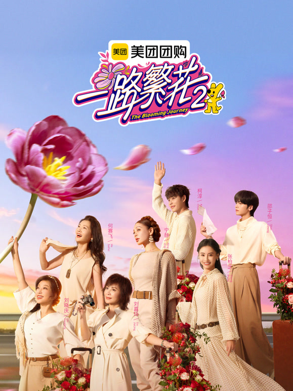 一路繁花第二季