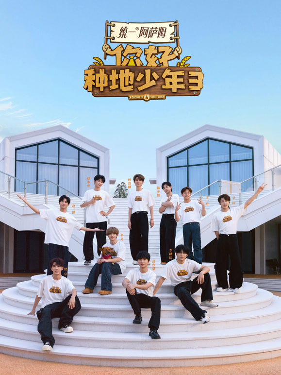 你好种地少年第三季