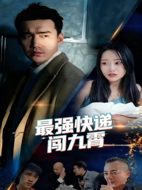 最强快递闯九霄
