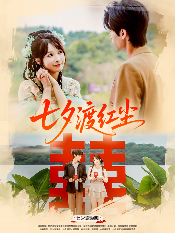 七夕渡红尘