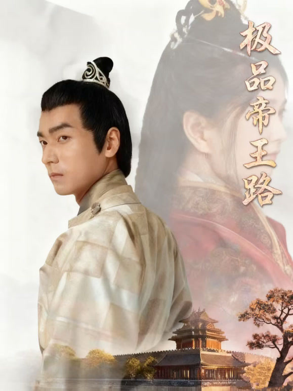 极品帝王路