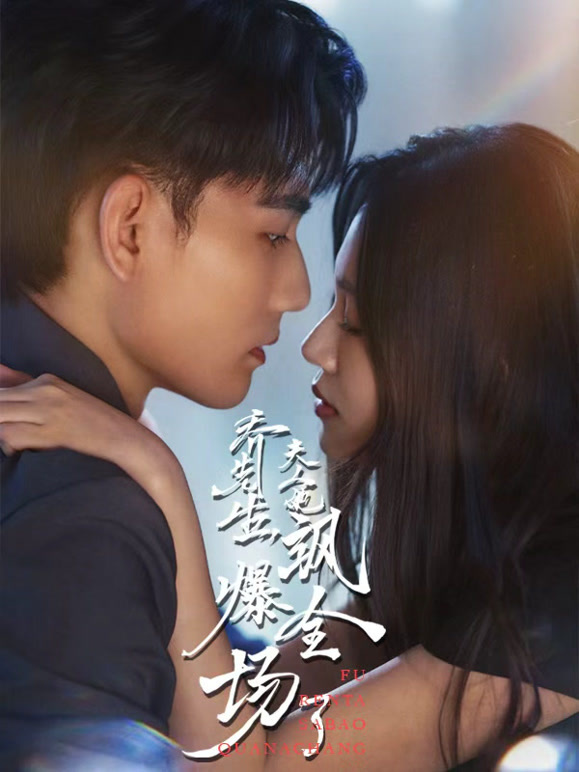 乔先生，夫人她飒爆全场了