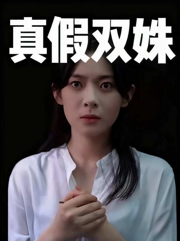 真假双姝