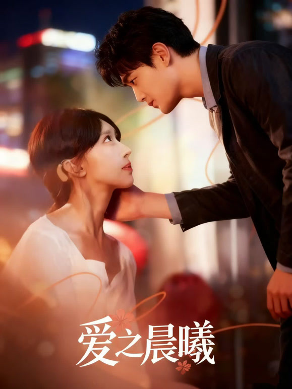 爱之晨曦
