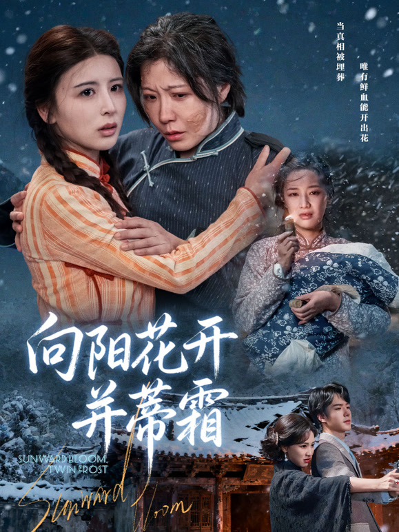 向阳花开并蒂霜