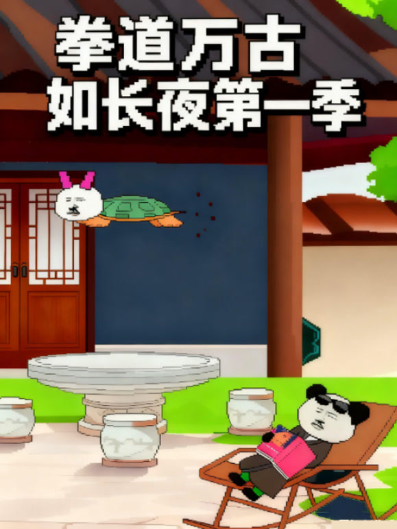 拳道万古如长夜第一季