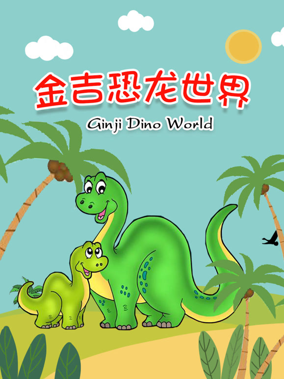 金吉恐龙世界