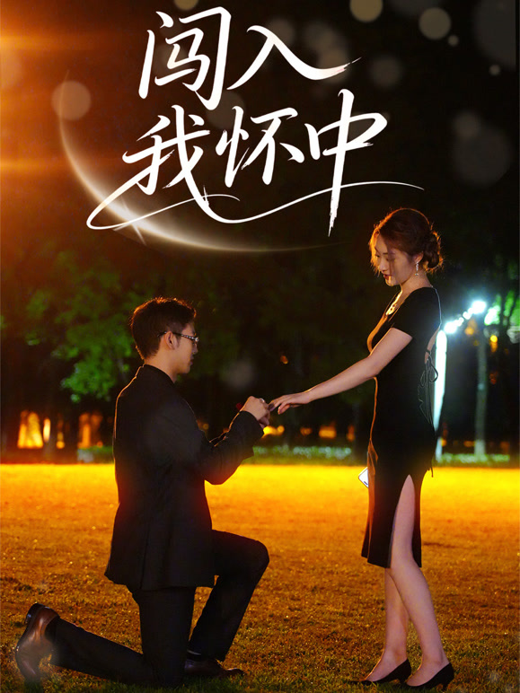 闯入我怀中