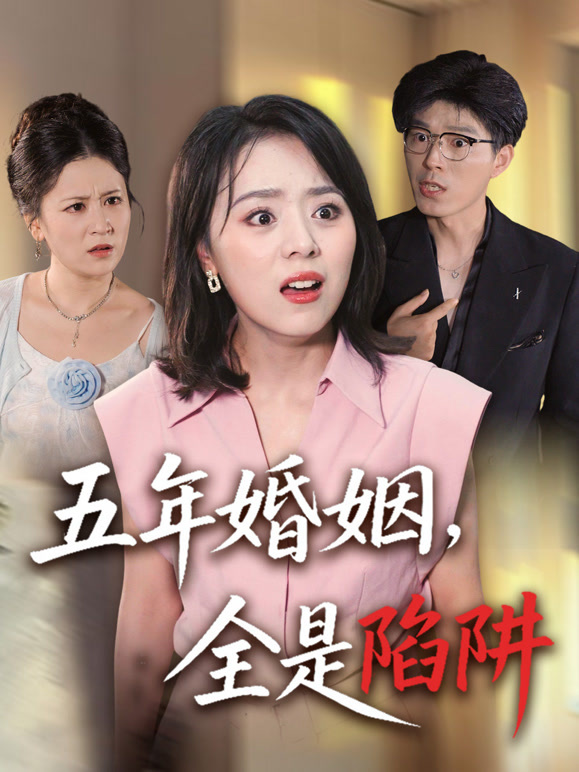 五年婚姻，全是陷阱